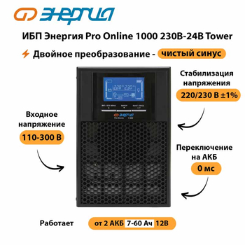 ИБП Энергия Pro Online 1000 230В-24В Tower - ИБП и АКБ - Энергия ИБП Pro OnLine - Магазин электротехнических товаров Проф Ток