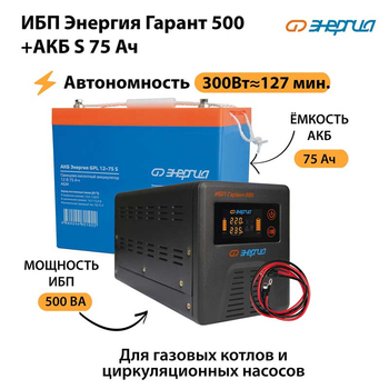 ИБП Энергия Гарант 500 + Аккумулятор S 75 Ач (300Вт - 127мин) - ИБП и АКБ - ИБП для котлов - Магазин электротехнических товаров Проф Ток